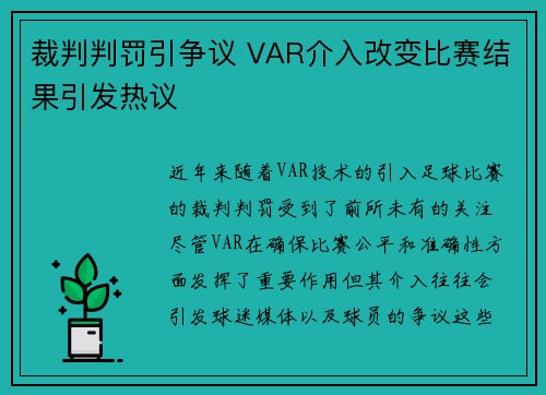 裁判判罚引争议 VAR介入改变比赛结果引发热议