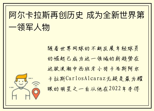 阿尔卡拉斯再创历史 成为全新世界第一领军人物