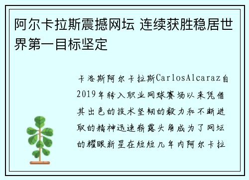 阿尔卡拉斯震撼网坛 连续获胜稳居世界第一目标坚定