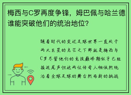 梅西与C罗再度争锋，姆巴佩与哈兰德谁能突破他们的统治地位？