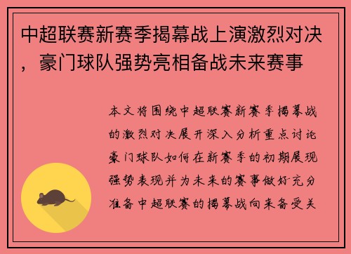 中超联赛新赛季揭幕战上演激烈对决，豪门球队强势亮相备战未来赛事