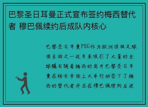 巴黎圣日耳曼正式宣布签约梅西替代者 穆巴佩续约后成队内核心