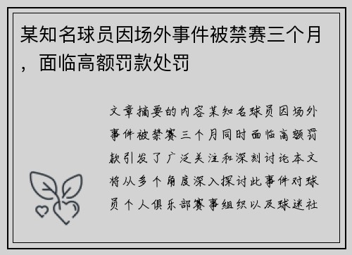 某知名球员因场外事件被禁赛三个月，面临高额罚款处罚