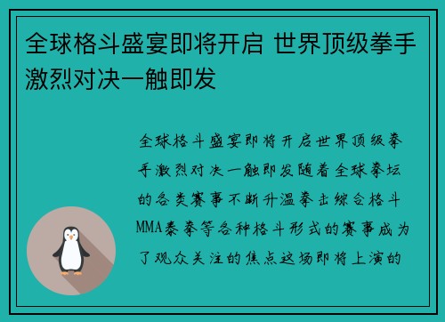 全球格斗盛宴即将开启 世界顶级拳手激烈对决一触即发