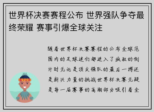 世界杯决赛赛程公布 世界强队争夺最终荣耀 赛事引爆全球关注