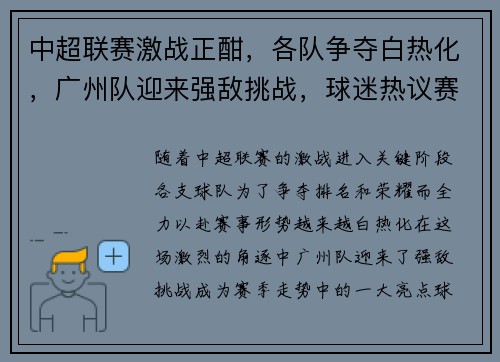 中超联赛激战正酣，各队争夺白热化，广州队迎来强敌挑战，球迷热议赛季走向