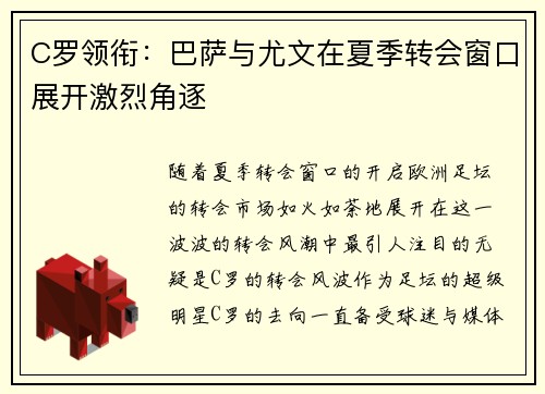C罗领衔：巴萨与尤文在夏季转会窗口展开激烈角逐