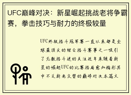UFC巅峰对决：新星崛起挑战老将争霸赛，拳击技巧与耐力的终极较量