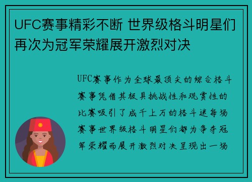 UFC赛事精彩不断 世界级格斗明星们再次为冠军荣耀展开激烈对决