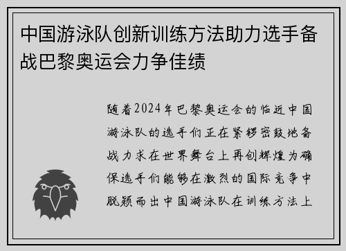中国游泳队创新训练方法助力选手备战巴黎奥运会力争佳绩