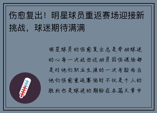 伤愈复出！明星球员重返赛场迎接新挑战，球迷期待满满