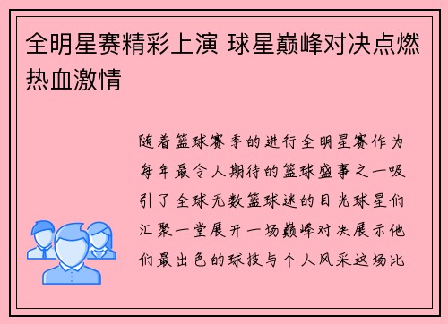 全明星赛精彩上演 球星巅峰对决点燃热血激情