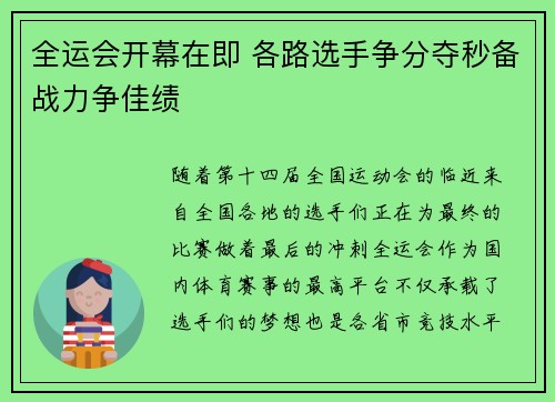 全运会开幕在即 各路选手争分夺秒备战力争佳绩