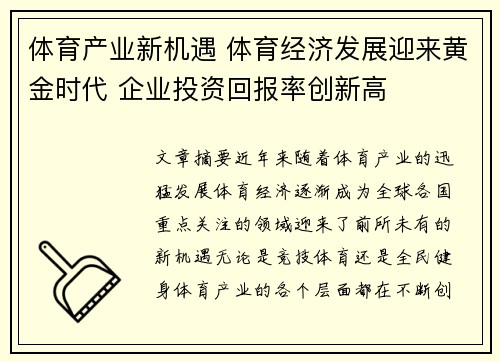体育产业新机遇 体育经济发展迎来黄金时代 企业投资回报率创新高