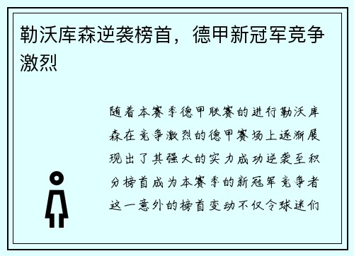 勒沃库森逆袭榜首，德甲新冠军竞争激烈