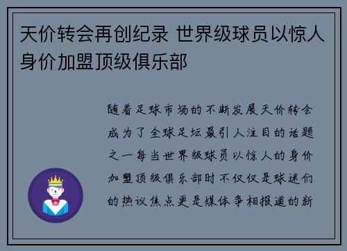 天价转会再创纪录 世界级球员以惊人身价加盟顶级俱乐部