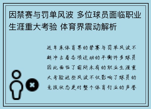 因禁赛与罚单风波 多位球员面临职业生涯重大考验 体育界震动解析