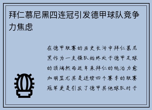 拜仁慕尼黑四连冠引发德甲球队竞争力焦虑