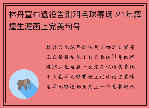 林丹宣布退役告别羽毛球赛场 21年辉煌生涯画上完美句号