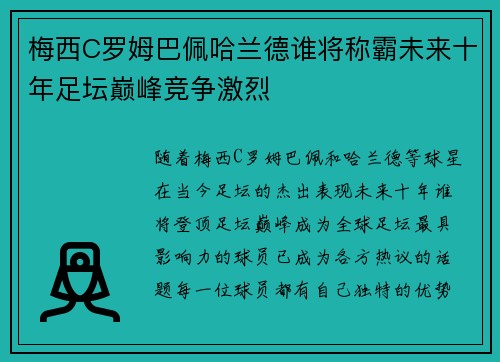 梅西C罗姆巴佩哈兰德谁将称霸未来十年足坛巅峰竞争激烈