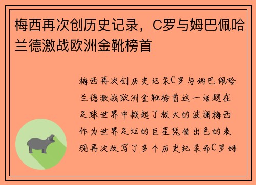梅西再次创历史记录，C罗与姆巴佩哈兰德激战欧洲金靴榜首